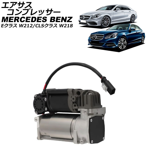 オートパーツエージェンシー - エアサスコンプレッサー メルセデス・ベンツ CLS位置づけ W218 2011年〜2018年 AP-4T2518 足回り、サスペンション-エアサス