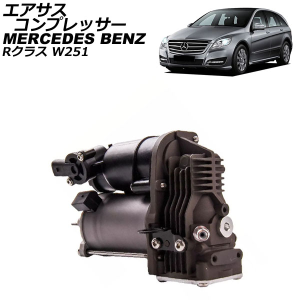 エアサスコンプレッサー メルセデス・ベンツ Rクラス W251 2006年〜2014年 AP-4T2521