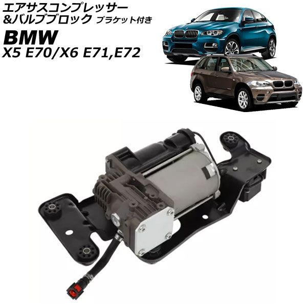 エアサスコンプレッサー＆バルブブロック BMW X5 E70 2007年〜2014年