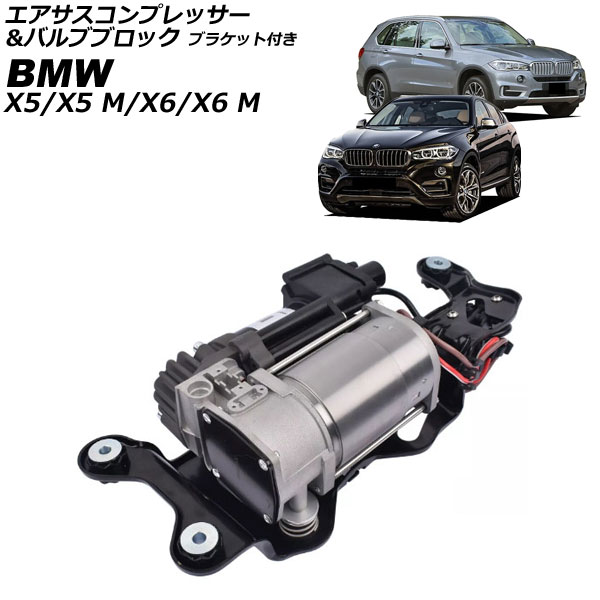 エアサスコンプレッサー＆バルブブロック BMW X6/X6 M F16/F86 2014年〜2019年 ブラケット付き AP-4T2542