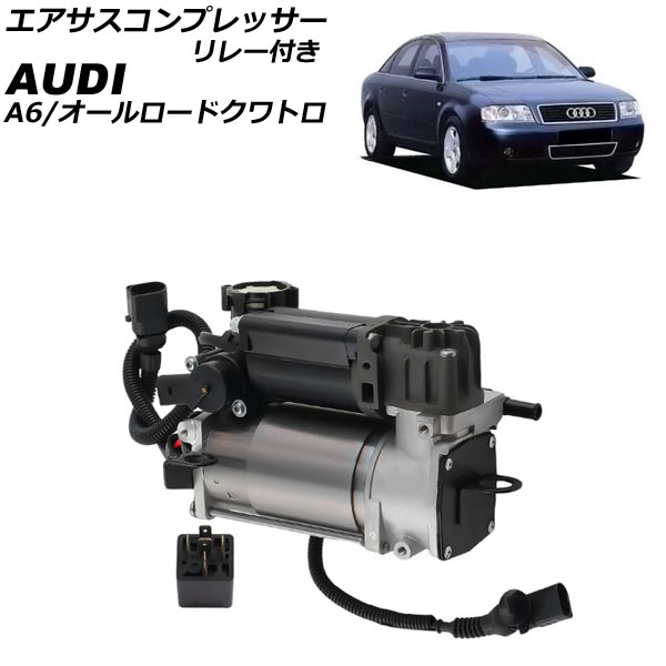 エアサスコンプレッサー アウディ オールロードクワトロ 4B系 2001年〜2004年 リレー付き AP-4T2554