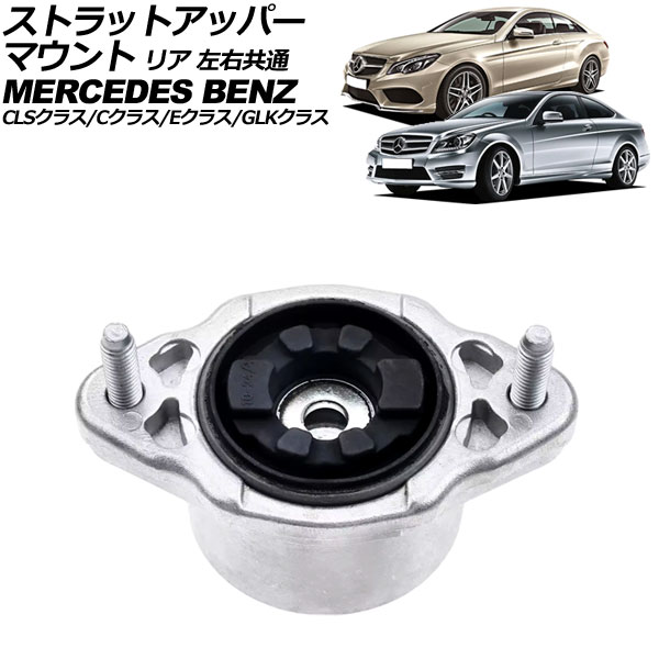 ストラットアッパーマウント メルセデス・ベンツ Eクラス W212/C207/A207 2009年〜2018年 リア 左右共通 AP-4T2650