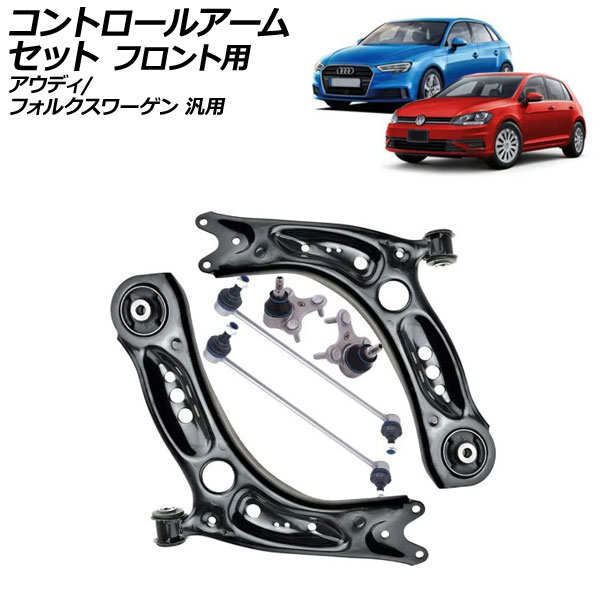 コントロールアームセット フロント用 アウディ フォルクスワーゲン 汎用 A3 ゴルフ ザ・ビートル など AP-4T2718