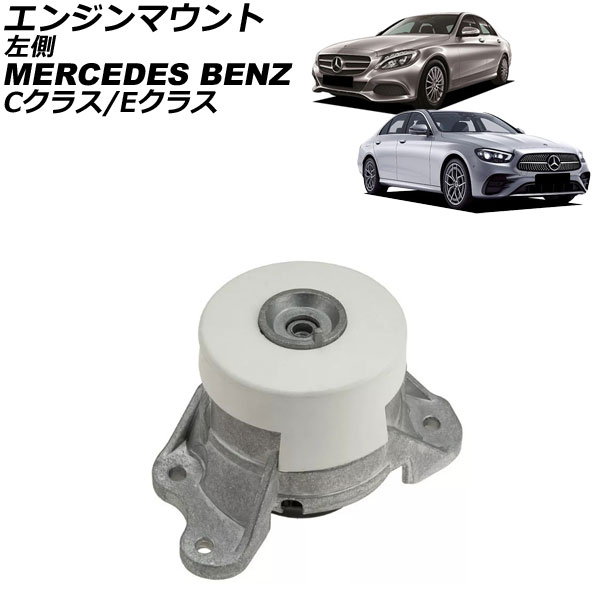 【海外限定】 エンジンマウント メルセデス・ベンツ Cクラス W205/S205 C200 メンズウェア