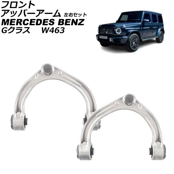 フロントアッパーアーム メルセデス・ベンツ Gクラス W463 G550/G63 1994年〜 フロント 左右セット 入数：1セット(左右) AP-4T2897-LR