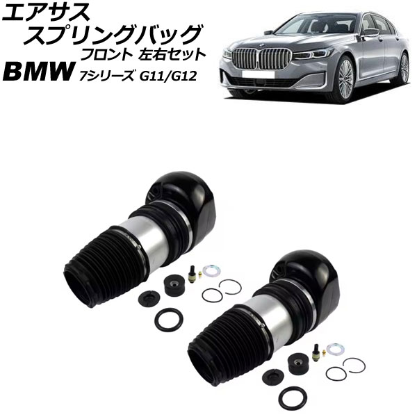 オートパーツエージェンシー - エアサススプリングバッグ BMW 7続きもの G11/G12 2WD車用 xDrive不可 2015年〜2022年 向こう正面 決定づける仕掛ける 入数：1仕掛ける(2個) AP-4T3002-LR エアサス-自動車