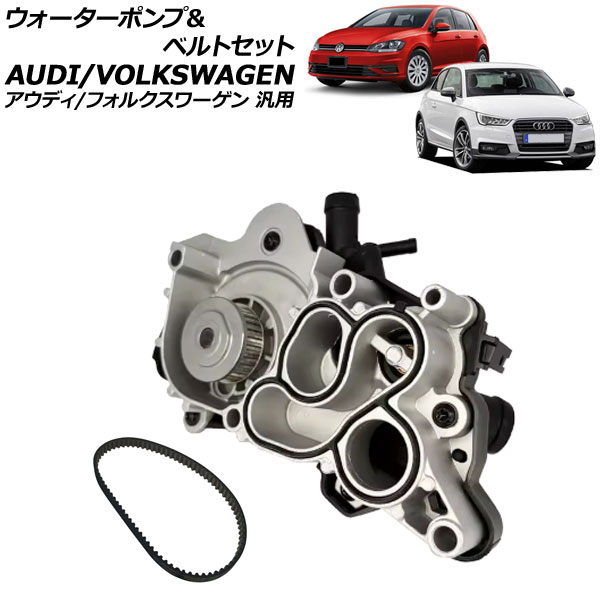 VWアウディウォーターポンプとベルトキット オートパーツエージェンシー ウォーターポンプ＆ベルトセット アウディ