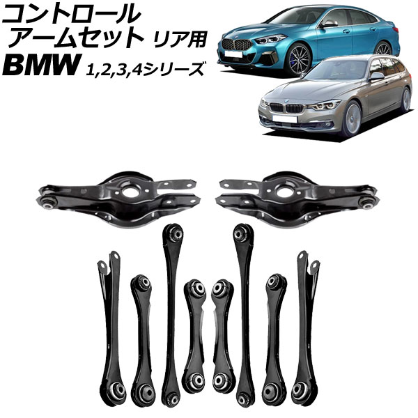 コントロールアームセット BMW 4シリーズ F32/F33/F36 420i/428i/430i/435i/440i 2013年〜2021年 リア用 入数：1セット(10個) AP-4T3040