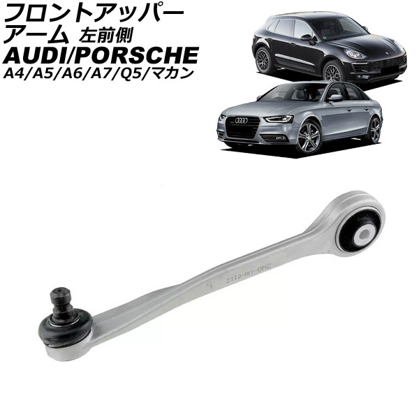 オートパーツエージェンシー - フロントアッパーアーム ポルシェ マカン 95B 2014年〜2018年 左前側 AP-4T3054-L 足回り、サスペンション-その他足回り、サスペンション用品