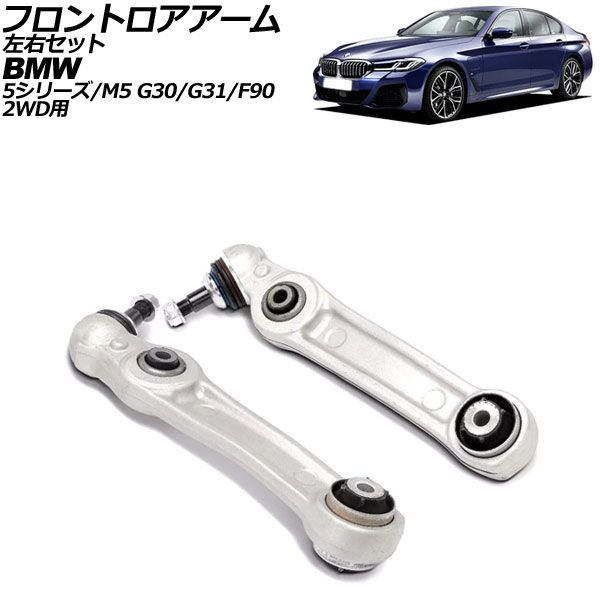 フロントロアアーム BMW 5シリーズ G30/G31 523i/523d/530i/530e/540i 2017年〜2024年 左右セット 入数：1セット(左右) AP-4T3072-LR