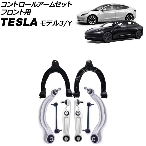 コントロールアームセット テスラ モデル3 2017年〜 フロント用 入数：1セット(8個) AP-4T3171