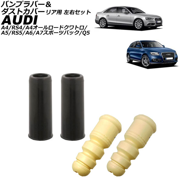 バンプラバー＆ダストカバー アウディ A6 4G系 2011年〜2019年 リア用 左右セット 入数：1セット(4個) AP-4T3202
