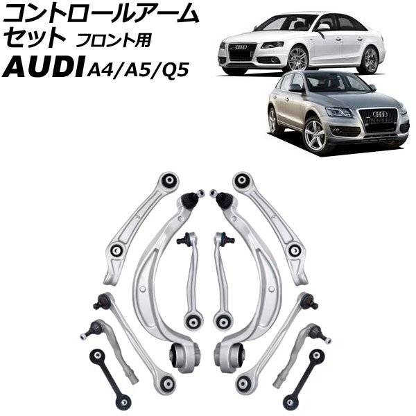 006 セット確認用 コントロールアームセット アウディ Q5 8R 2009年〜2011年 フロント用