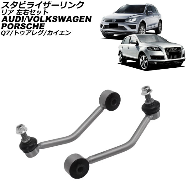 スタビライザーリンク フォルクスワーゲン トゥアレグ 7L/7P 2003年〜2018年 リア 左右セット 入数：1セット(2個) AP-4T3452-LR
