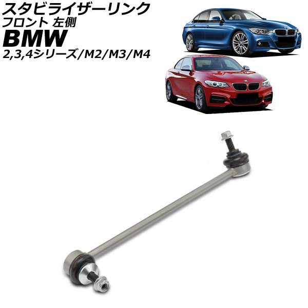スタビライザーリンク BMW 2シリーズ F22 2014年〜2023年 フロント 左側 AP-4T3478-L