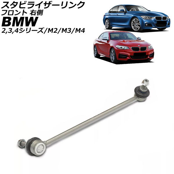 スタビライザーリンク BMW M3 F80 2014年〜2019年 フロント 右側 AP-4T3478-R