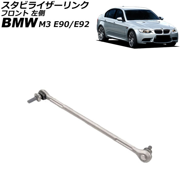 スタビライザーリンク BMW M3 E90/E92 2007年〜2014年 フロント 左側 AP-4T3505-L