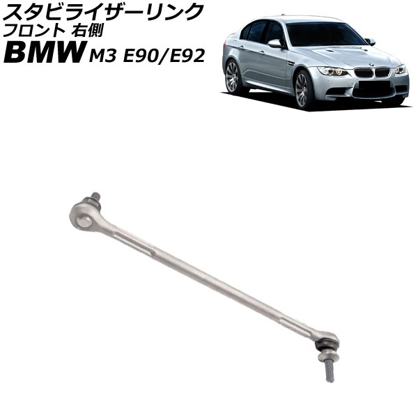 スタビライザーリンク BMW M3 E90/E92 2007年〜2014年 フロント 右側 AP-4T3505-R