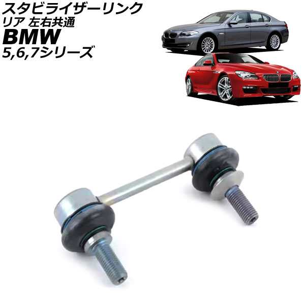スタビライザーリンク BMW 5シリーズ F10 535i/550i/530d/535d 2010年〜2017年 リア 左右共通 AP-4T3569
