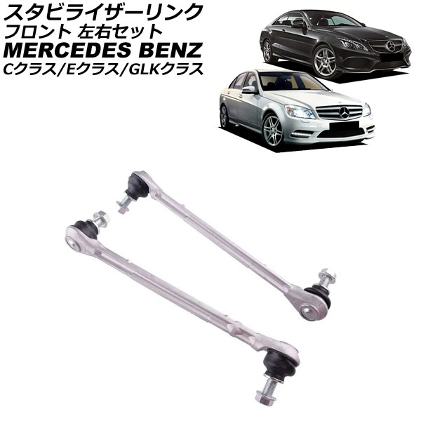 スタビライザーリンク メルセデス・ベンツ Cクラス W204 C250/C300/C350 2007年〜2015年 フロント 左右セット 入数：1セット(2個) AP-4T3625-LR