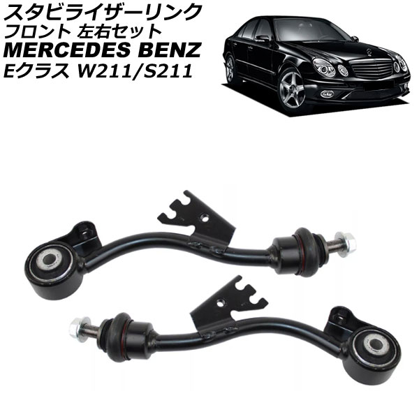 スタビライザーリンク メルセデス・ベンツ Eクラス W211/S211 E300/E350 4MATIC 2002年〜2010年 フロント 左右セット 入数：1セット(2個) AP-4T3657-LR