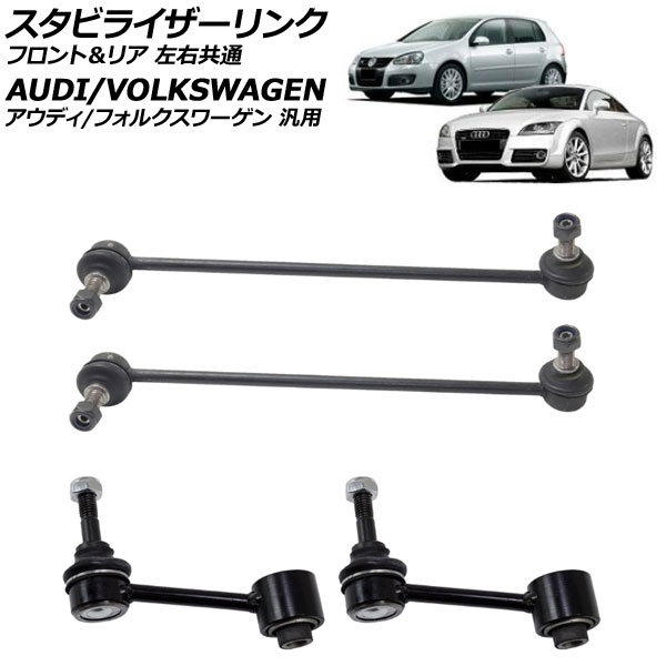 スタビライザーリンク フロント＆リア 左右共通 アウディ/フォルクスワーゲン 汎用 TTクーペ A3 ゴルフ など 入数：1セット(4個) AP-4T3702