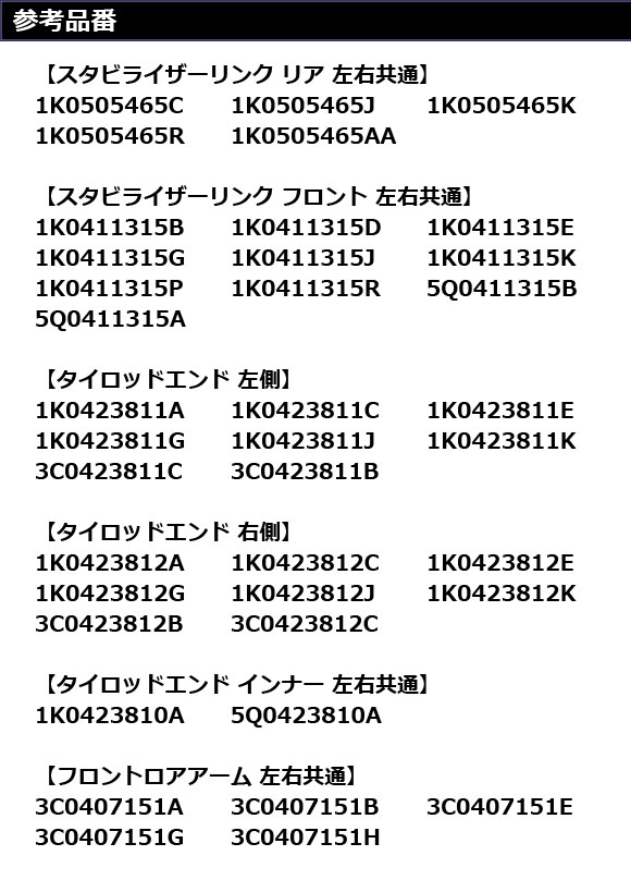 コントロールアームセット フォルクスワーゲン ティグアン 5N 2008年〜2010年 フロント＆リア用 入数：1セット(10個) AP-4T3709