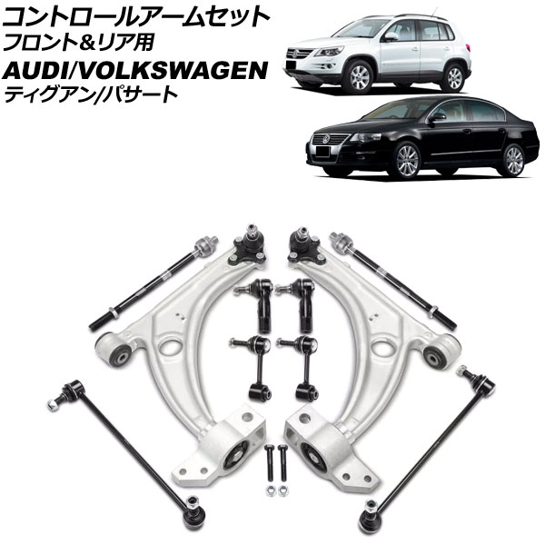 コントロールアームセット フォルクスワーゲン ティグアン 5N 2008年〜2010年 フロント＆リア用 入数：1セット(10個) AP-4T3709