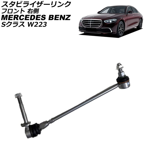 スタビライザーリンク メルセデス・ベンツ Sクラス W223 S500/S580/S580e/S400d 4MATIC 2021年〜 フロント 右側 AP-4T3715-R