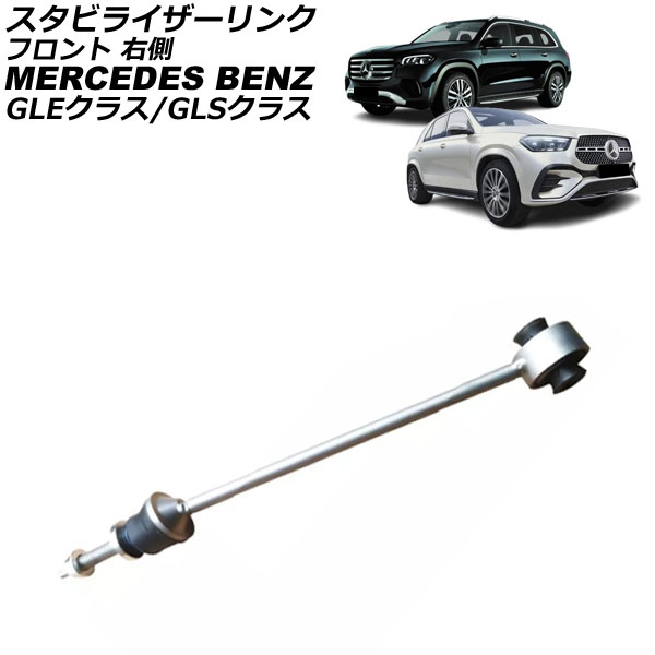 スタビライザーリンク メルセデス・ベンツ GLEクラス W167 GLE450/GLE300d/GLE350d/GLE400d/GLE450d 4MATIC 2019年〜 フロント 右側 AP-4T3718-R