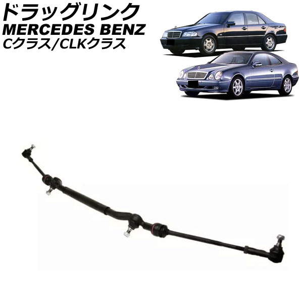 ドラッグリンク メルセデス・ベンツ Cクラス W202 C240/C280 1993年〜2000年 AP-4T3750