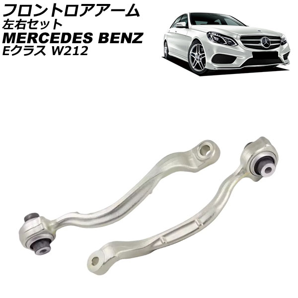 フロントロアアーム メルセデス・ベンツ Eクラス W212/S212 E220/E250/E300/E350/E400/E550 2009年〜2018年 左右セット 入数：1セット(2個) AP-4T3783-LR