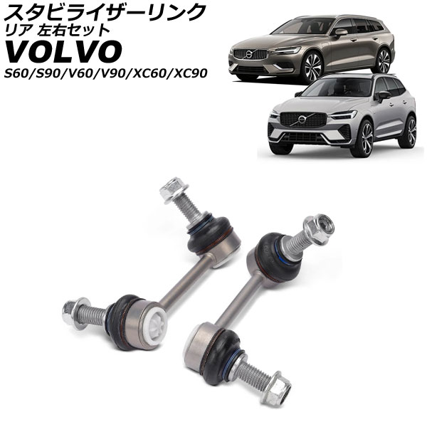 オートパーツエージェンシー - スタビライザーリンク ボルボ XC60 UB 2017年〜 後押し 決定づける仕掛ける 入数：1仕掛ける(2個) AP-4T3834-LR 足回り、サスペンション-車、バイク、自転車