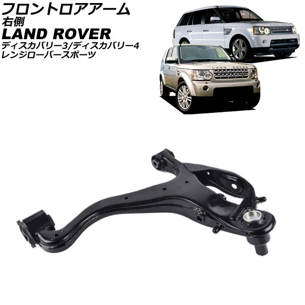 フロントロアアーム ランドローバー ディスカバリー3/ディスカバリー4 LA 2004年〜2016年 右側 AP-4T4086-R