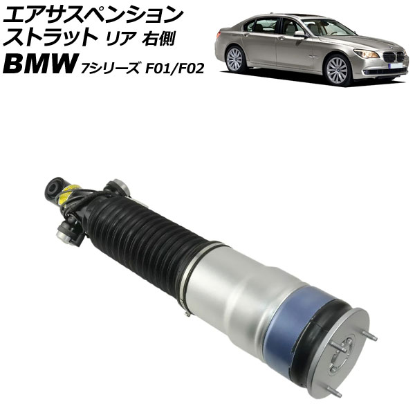 エアサスペンションストラット BMW 7シリーズ F01/F02 740i/750Li/760Li EDC付き 2009年〜2015年 リア 右側 AP-4T4136-R