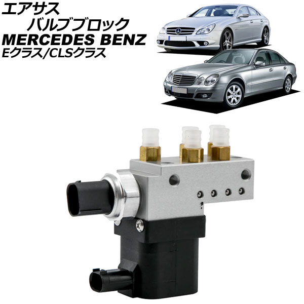エアサスバルブブロック メルセデス・ベンツ CLSクラス W219 CLS350/CLS500/CLS550/CLS55/CLS63 2005年〜2011年 AP-4T4148