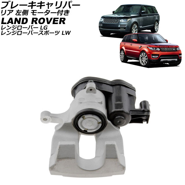 ブレーキキャリパー ランドローバー レンジローバースポーツ LW 2013年〜2017年 リア 左側 モーター付き AP-4T4207-L