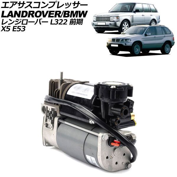 エアサスコンプレッサー ランドローバー レンジローバー LM 2002年〜2013年 AP-4T4280