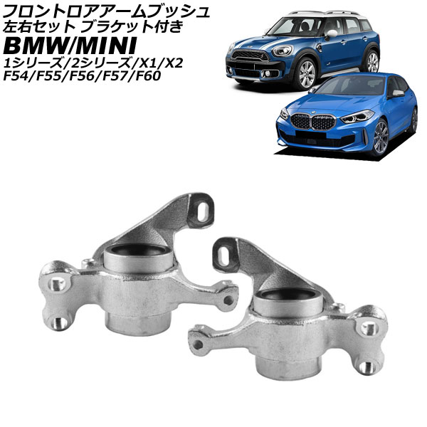 フロントロアアームブッシュ MINI(BMW) F54/F55/F56/F57/F60 2013年〜2023年 左右セット ブラケット付き 入数：1セット(2個) AP-4T4454-LR
