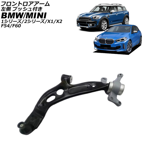 フロントロアアーム MINI(BMW) F54/F60 2013年〜2023年 左側 ブッシュ付き AP-4T4457-L