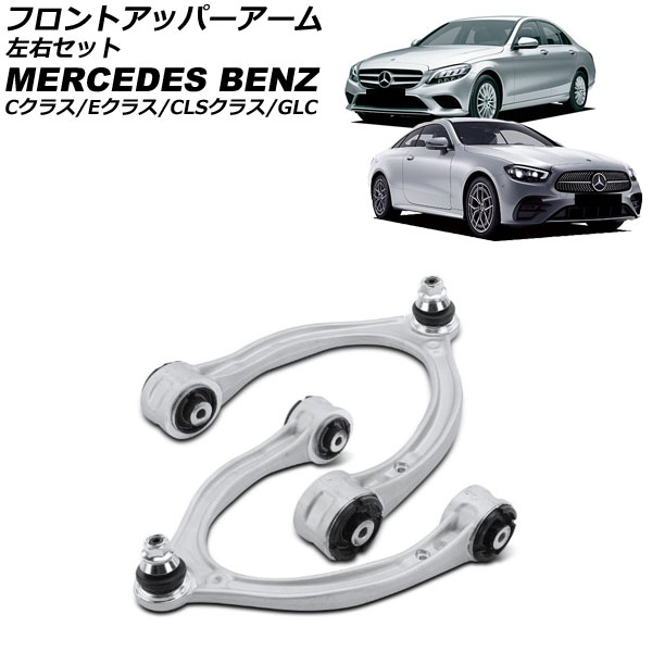 フロントアッパーアーム メルセデス・ベンツ Cクラス W205/S205/C205/A205 2014年〜2022年 左右セット 入数：1セット(2個) AP-4T4526-LR