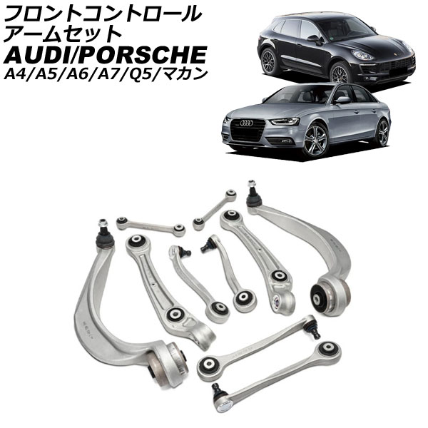 オートパーツエージェンシー - フロントコントロールアームセット アウディ A5 8T 2011年〜2017年 入数：1仕かける(10個) AP-4T4556