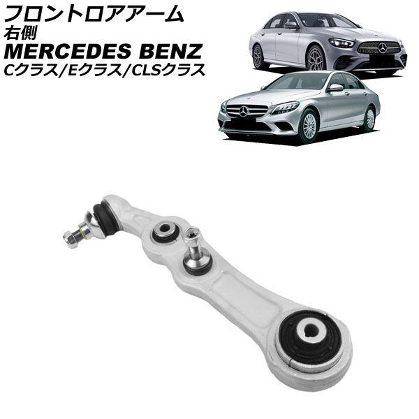 フロントロアアーム メルセデス・ベンツ CLSクラス C257 CLS220d 2018年〜2024年 右側 AP-4T4711-R