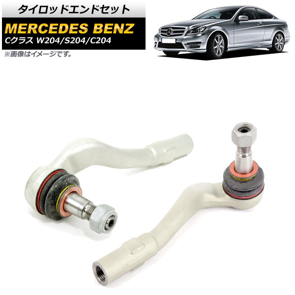 タイロッドエンドセット メルセデス・ベンツ Cクラス W204/S204/C204 C250/C350/C300/C63 AMG 2007年06月〜2015年04月 AP-4T473-LR 入数：1セット(左右)