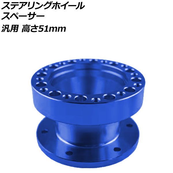 ステアリングホイールスペーサー ブルー 高さ51mm アルミ製 汎用 AP-4T4843-51-BL