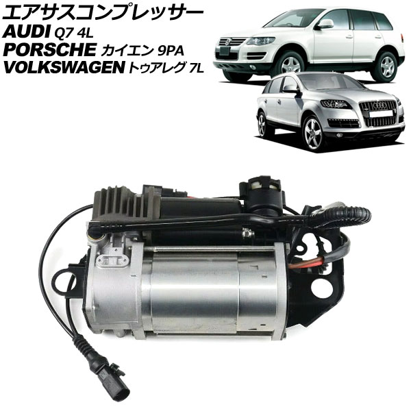 エアサスコンプレッサー フォルクスワーゲン トゥアレグ 7L 2003年〜2010年 AP-4T640