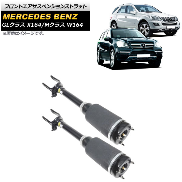 フロントエアサスペンションストラット メルセデス・ベンツ GLクラス X164 GL320/GL350/GL450/GL550 2007cc 2012年〜 ADS無し用 入数：1セット(2個) AP-4T648