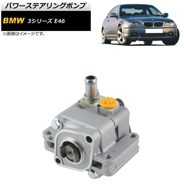 パワーステアリングポンプ BMW 3シリーズ E46 316i/316ti/318i/318ti/318ci 1998年〜2014年 AP 4T717 : 504329290 : オートパーツエージェンシー2号店