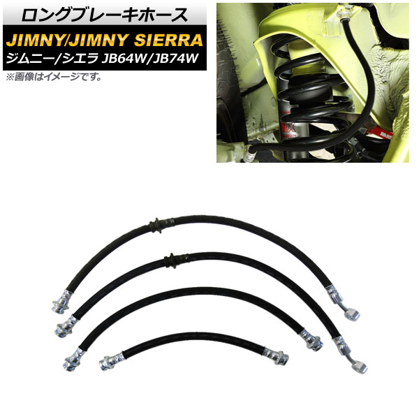 ロングブレーキホース スズキ ジムニー/ジムニーシエラ JB64W/JB74W 2018年07月〜 50mm AP-4T736 入数：1セット(4本)