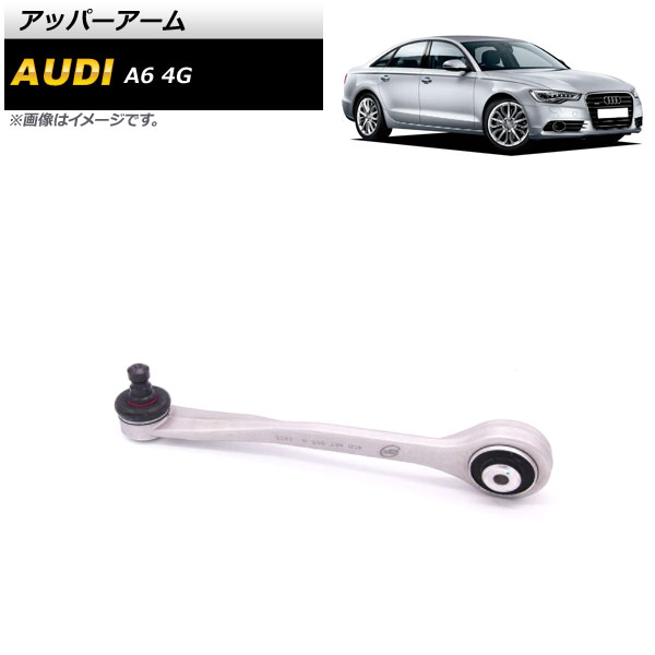 アッパーアーム アウディ A6 4G 2012年〜2018年 右側 AP-4T874